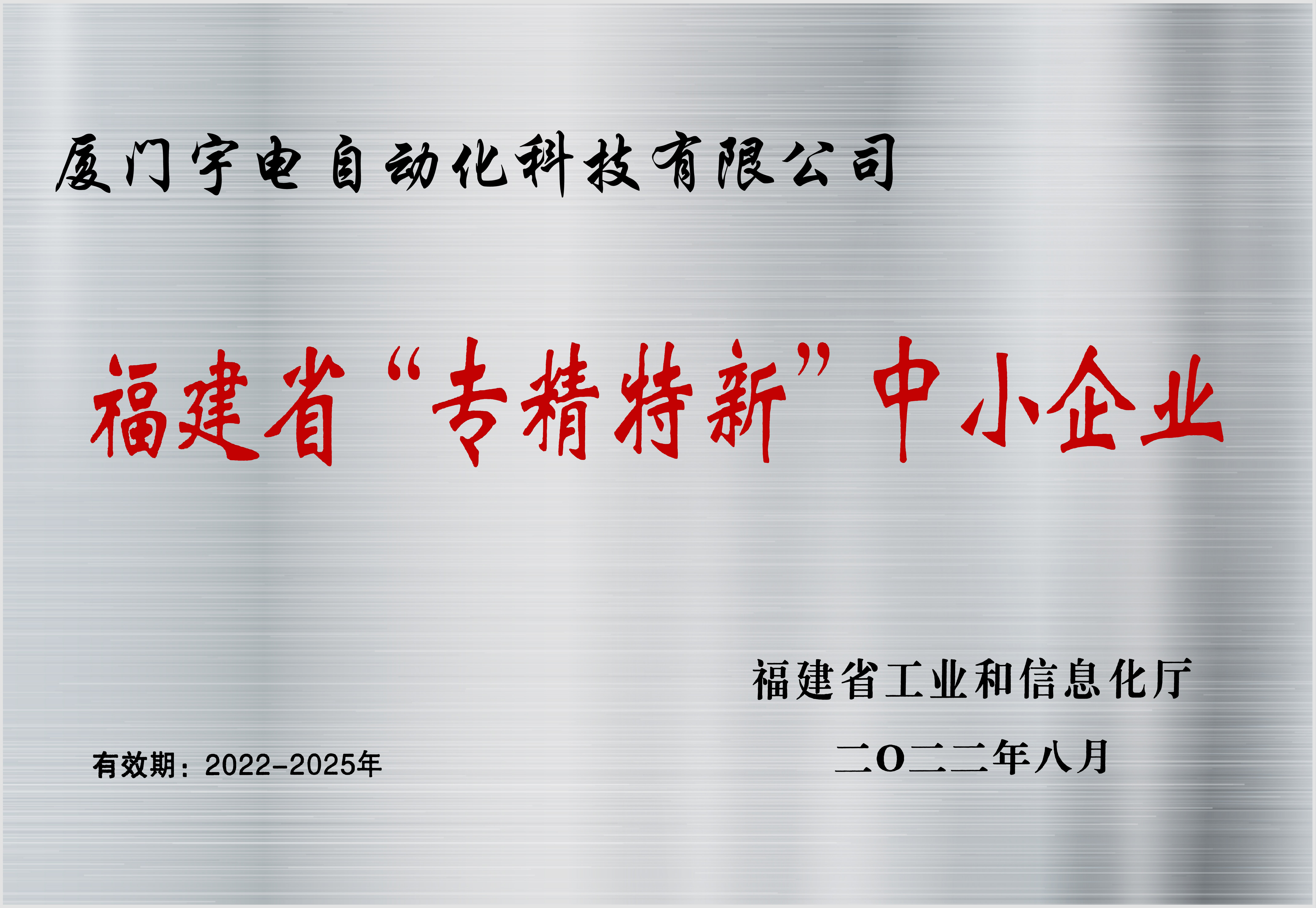 宇電-2022 福建省 專精特新 中小企業(yè).jpg